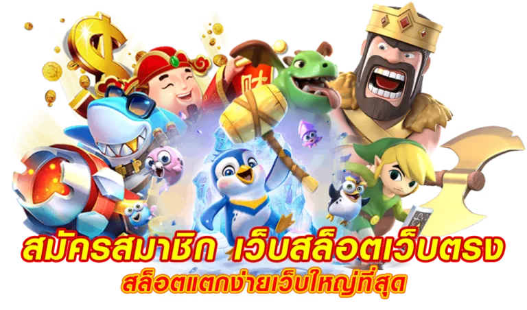 เว็บพนันออนไลน์ เว็บตรง อันดับ 1 ของโลก