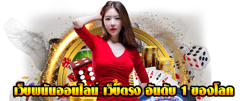 เว็บ พนัน ออนไลน์ เว็บตรง